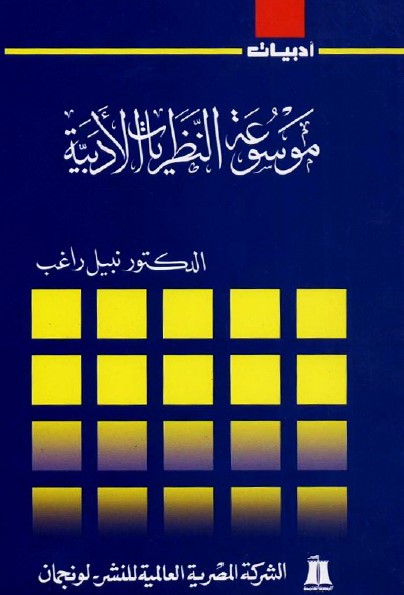 موسوعة النظريات الأدبية
